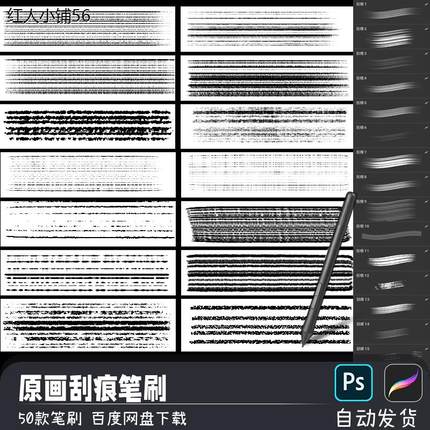 PS笔刷预设原画污渍刮刀多线刮痕纹理刷子procreate画笔绘画素材