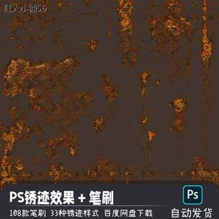 PS笔刷预设绘画素材金属斑驳生锈铁锈锈迹效果图层样式纹理画笔