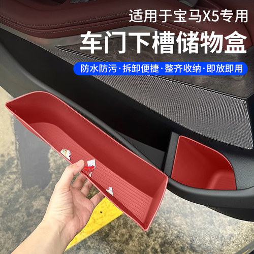 适用新款国产X5/X5L车门槽储物盒5系3系X3收纳置物垫汽车装饰用品