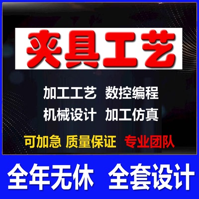 夹具设计机械设计制造机床加工工艺卡片编程仿真仿形治具设计代做