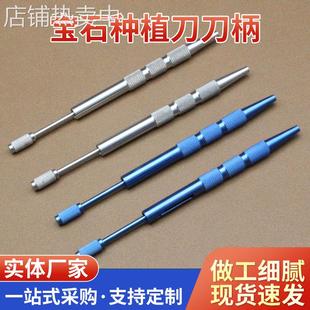 不锈钢钛合金种植刀刀柄宝石刀柄毛发种植刀柄植发器械毛发移植