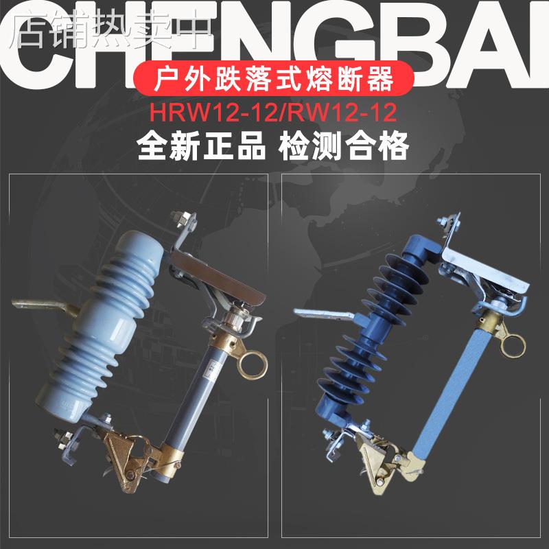 高压跌落式熔断器HRW12-12KV/100A200A陶瓷式户外硅橡胶令克开关