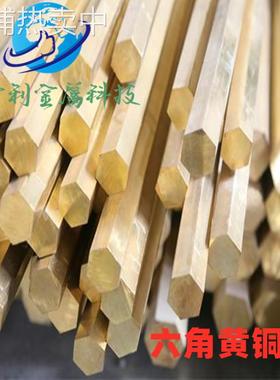 h59-1六角黄铜棒S6/S7/S8/S9/S10/S12/S13/S14/S15/S16/S17/S18mm