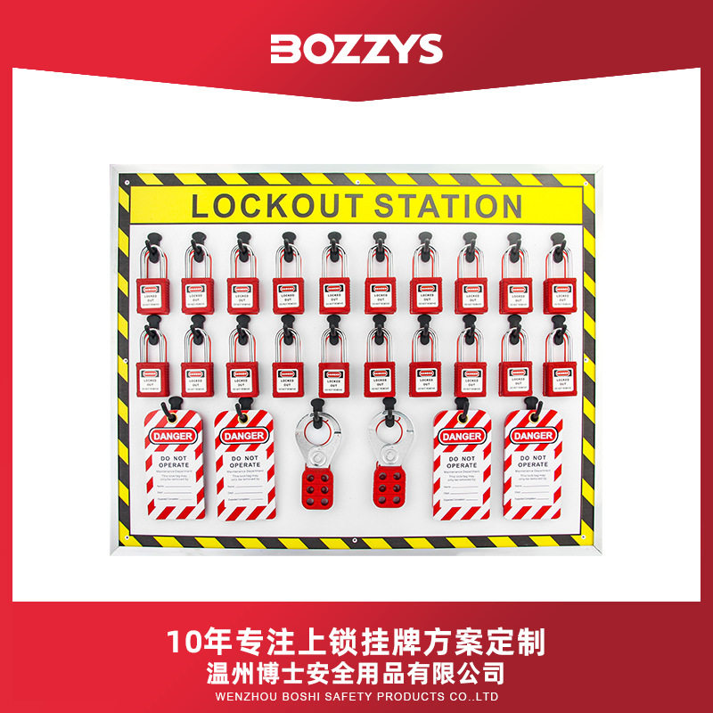 BOZZYS工业安全锁具设备停工上锁挂牌能量隔离开放式工作站订置