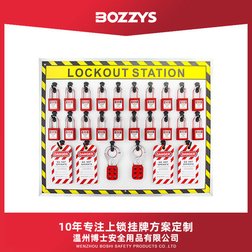 BOZZYS工业安全锁具设备停工上锁挂牌能量隔离开放式工作站订置