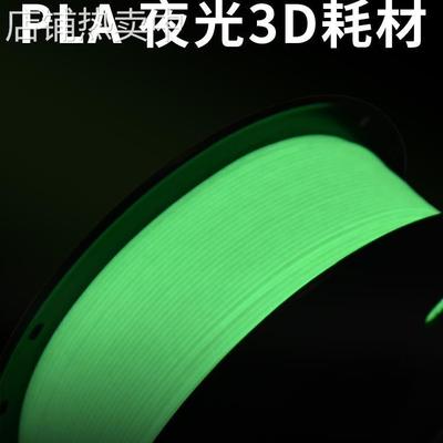 75mm荧光PLA夜光发光3D打印耗材3D打印机耗材耗材KG兰博材料11