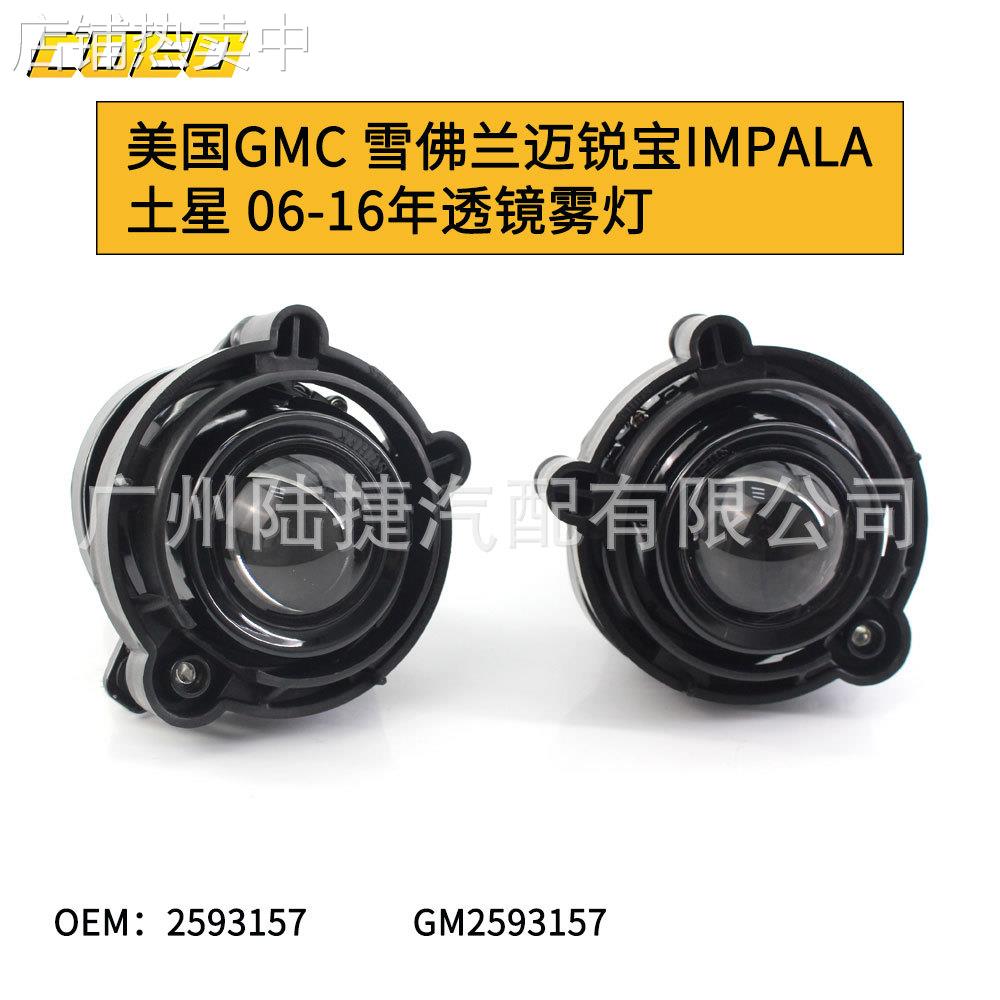 适用于美国GMC迈锐宝IMPALA土星06-16透镜雾灯杠灯GM2593157缺货