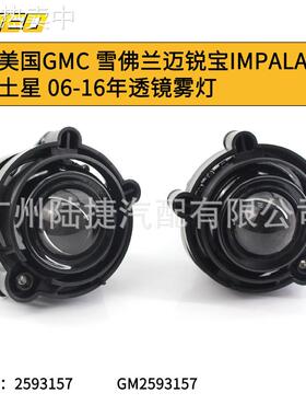 适用于美国GMC迈锐宝IMPALA土星06-16透镜雾灯杠灯GM2593157缺货