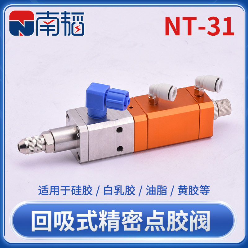 NT-31气动回吸式点胶阀精密点胶机单液胶枪胶阀硅胶阀3131点胶阀