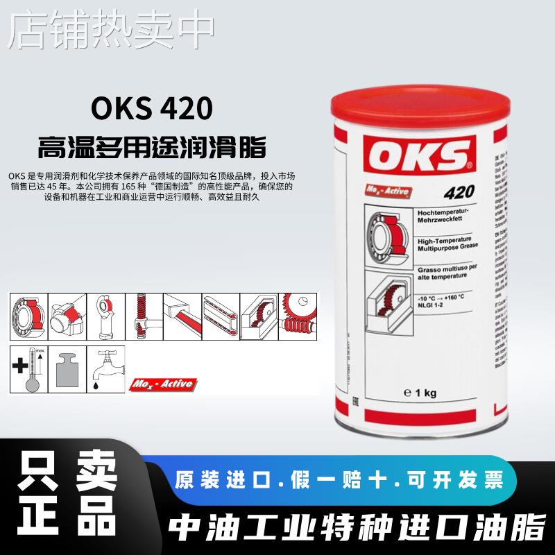 OKS 420滑动轴承 滚动轴承 链条 齿轮传动变速箱高温多用途润滑脂