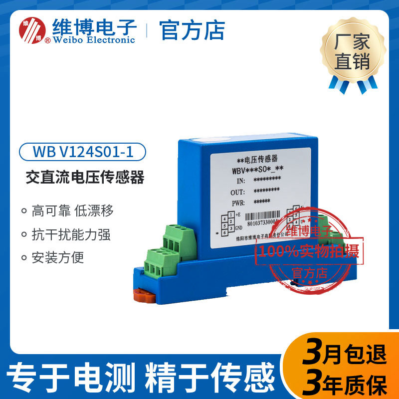 维博WBV124S01-1交、直流电压传感器(负载600Ω)电压变送