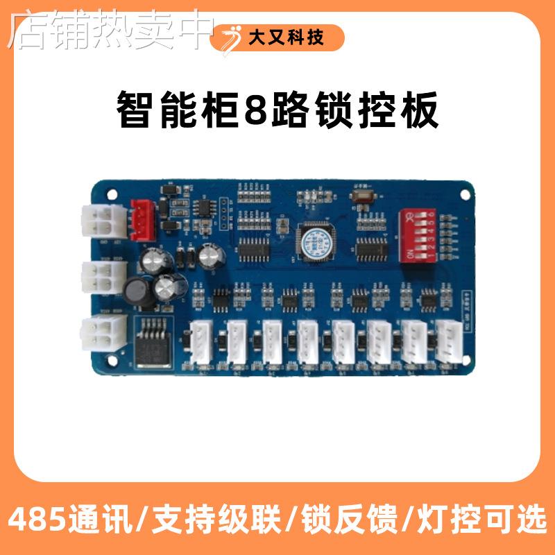 8路锁控板485通信电子存包柜快递柜自动售货机主板电控锁锁控板