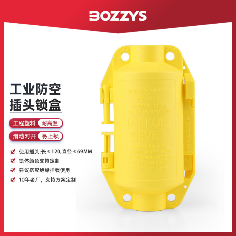 BOZZYS厂家直销工业安全插头锁盒设备电器电源隔离塑料绝缘插头锁