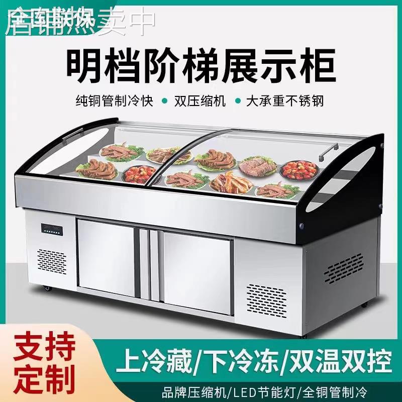 双温阶梯冰台商用阶梯冷藏展示柜保鲜冰台饭店菜品烧烤点菜保鲜柜