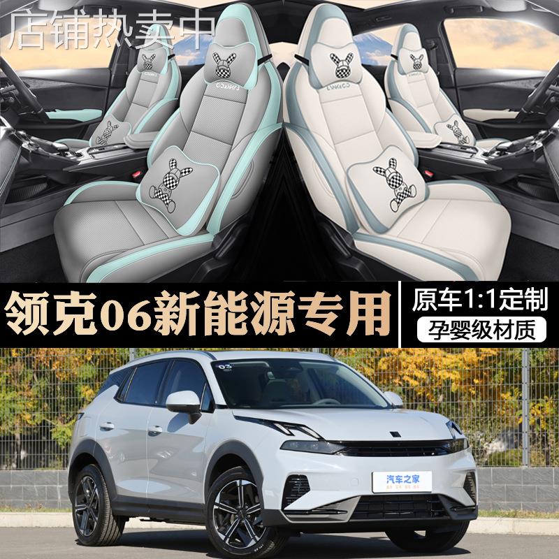 适用24款领克06emp座套全包围座椅套四季通风透气皮坐垫内饰改装