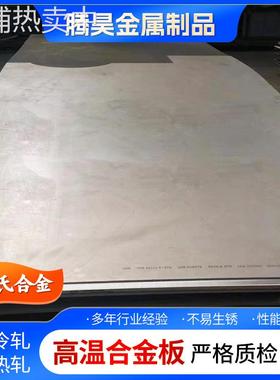 英科乃尔系列特钢钢板Inconel718 Inconel617 Inconel-X750热轧板