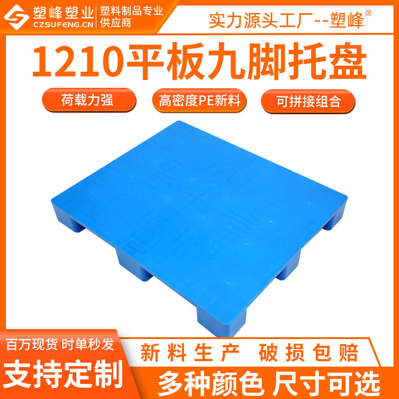 平面九脚塑料托盘1210塑胶防潮地板台120*100*15手动机动叉车托盘