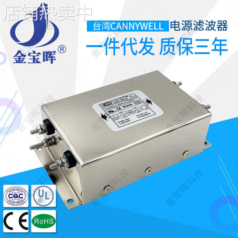 台湾CANNYWE电源EMI滤波器CW4EL2 10A 20A S单相双极交流220V
