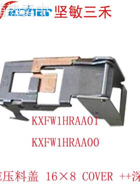 适用SMTCM202 CM301飞达配件深槽压料盖16*8MM KXFW1HRAA01