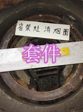 柴火灶消烟圈尖底平底锅两用家用无烟木柴土灶台二次进风圈省柴灶