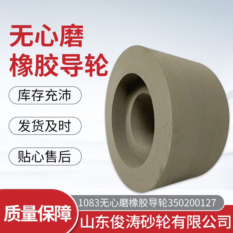 1083无心磨橡胶导轮7-350x200x127橡胶砂轮现货供应橡胶导轮