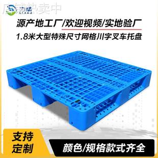 1.8米大型特殊尺寸网格川字叉车塑料托盘重型立体库货架栈板1812