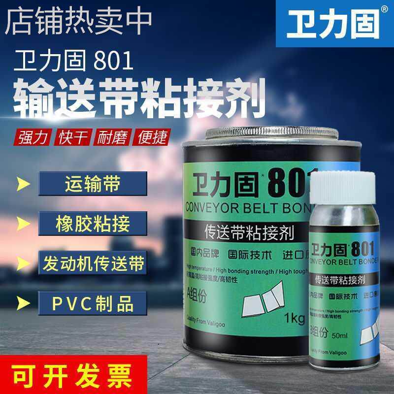 输送带专用胶水尼龙生产流水线传送带清洗剂粘合剂橡胶PVCPU皮带