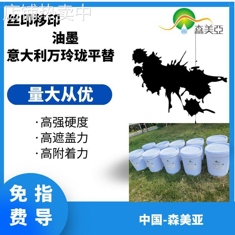 金属玻璃陶瓷油墨可替万玲珑4005丝印移印油墨配油墨固化剂
