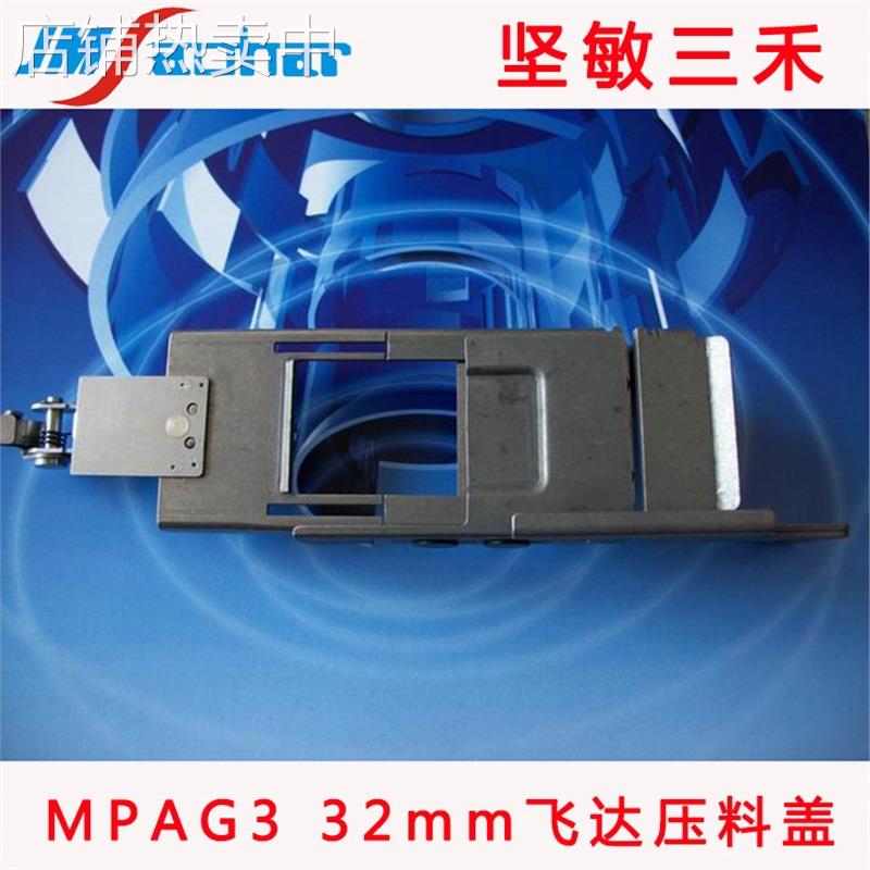 适用 MPAG3 BM 32mm飞达压料盖 SMT贴片机飞达配件 10488S0424
