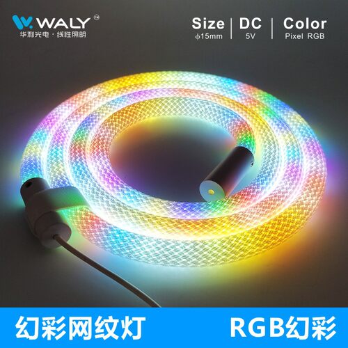 网纹幻彩霓虹灯DC5V单点单控φ15mm圆管幻彩氛围装饰灯具带控制器