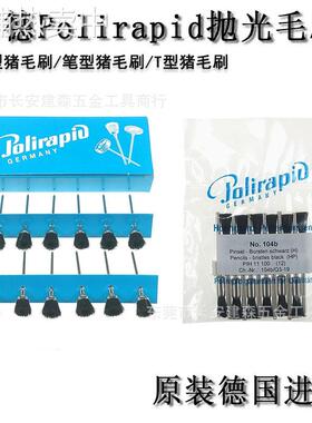 德国Polirapid原装进口猪毛轮/棕毛刷/笔毛刷/黑毛刷106104b