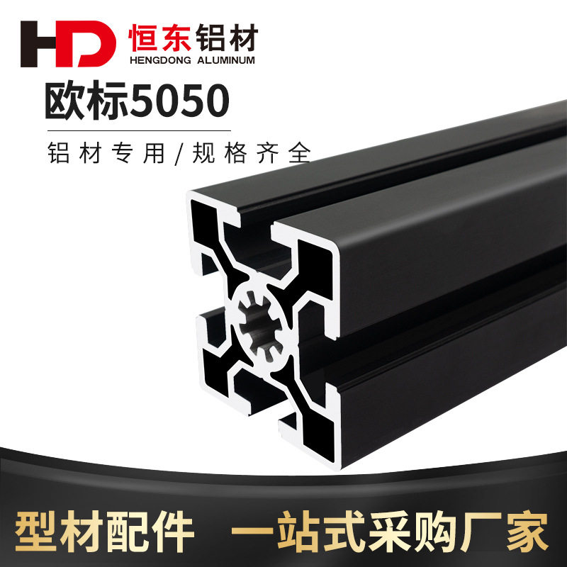 5050黑色工业铝型材自动化设备机加5050欧标黑色铝合金型材