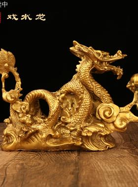 铜龙摆件纯黄铜戏水龙办公室家居全黄铜装饰品龙摆件工艺品大号