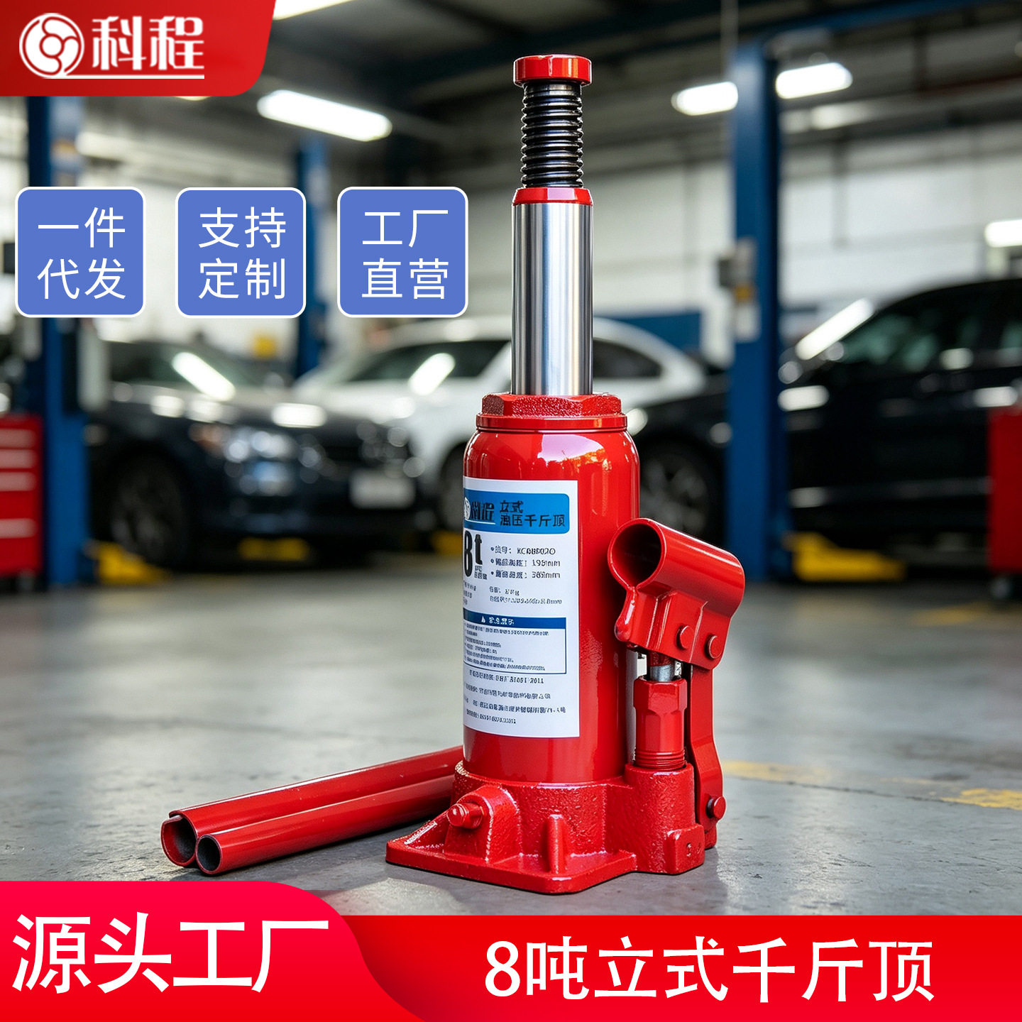 科程8吨立式液压千斤顶汽车小轿车用车载货车面包车SUV千金顶换胎