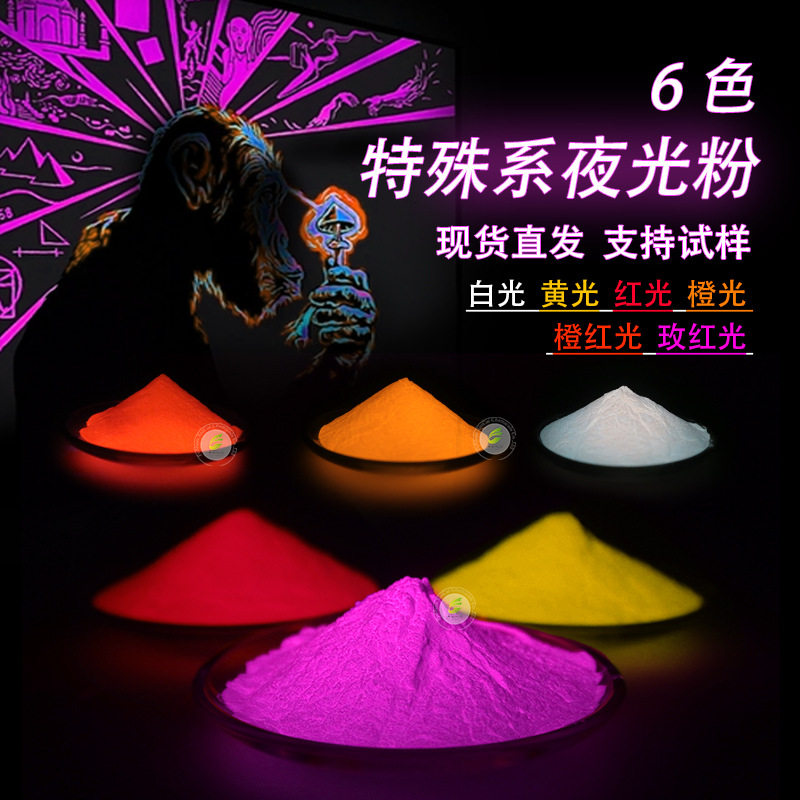【工厂直销】塑料注塑长效夜光粉特殊颜色夜光粉注塑夜光粉油