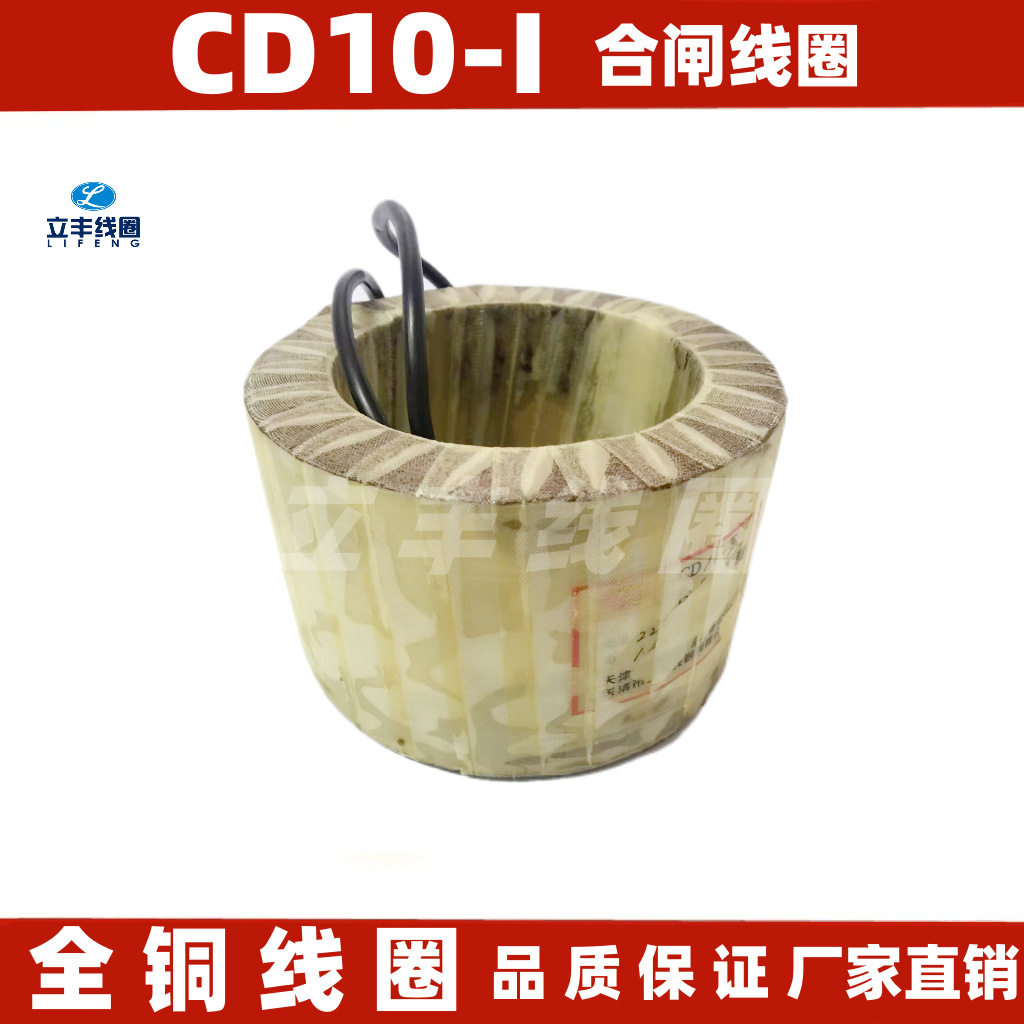 CD10-1型电磁操作机构合闸线圈全铜品质保障线圈厂家直销
