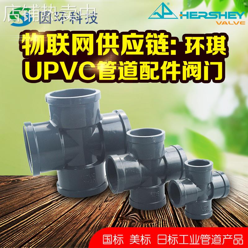太仓环琪gb国标UPVC四通1.25寸 1.5寸 2寸化工耐酸碱pvc正三通管
