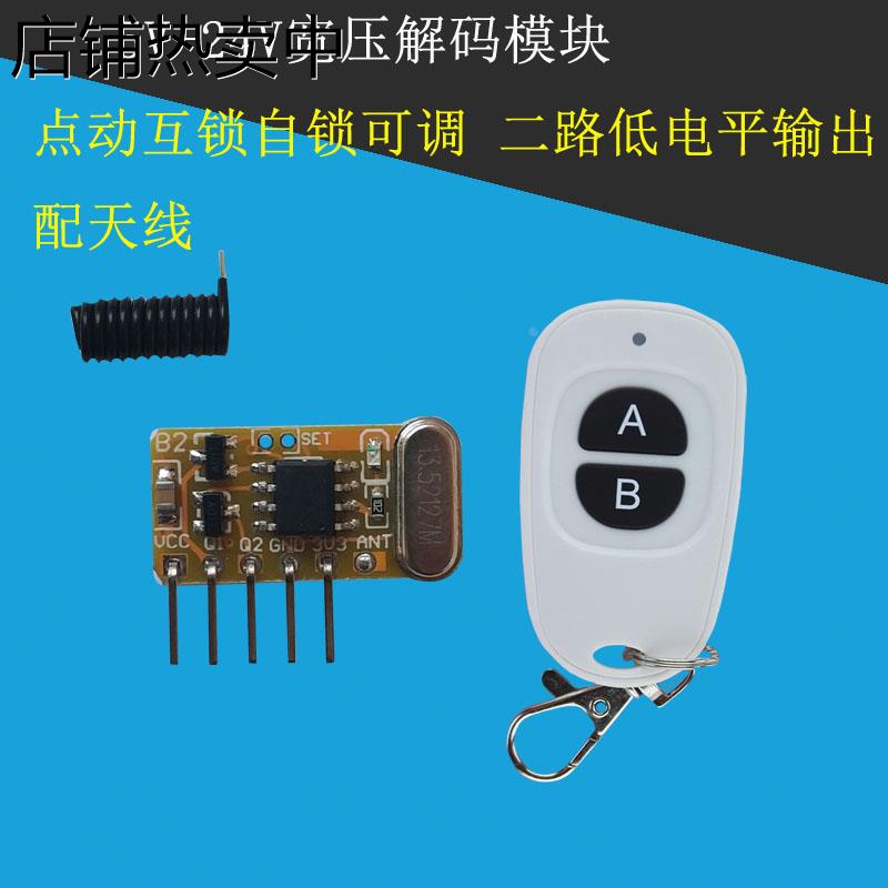 超外差无线接收模块2路输出低平5V-24V带解码发射遥控器315/433