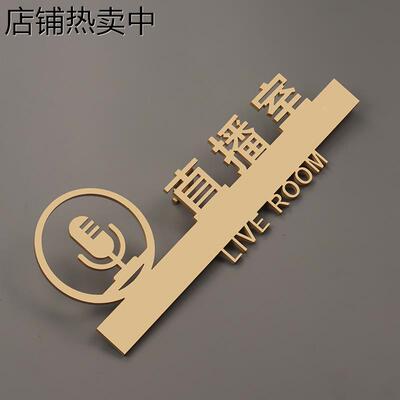 个性立体直播室直播间门牌金色烤漆电台工作室标识牌化妆间标志