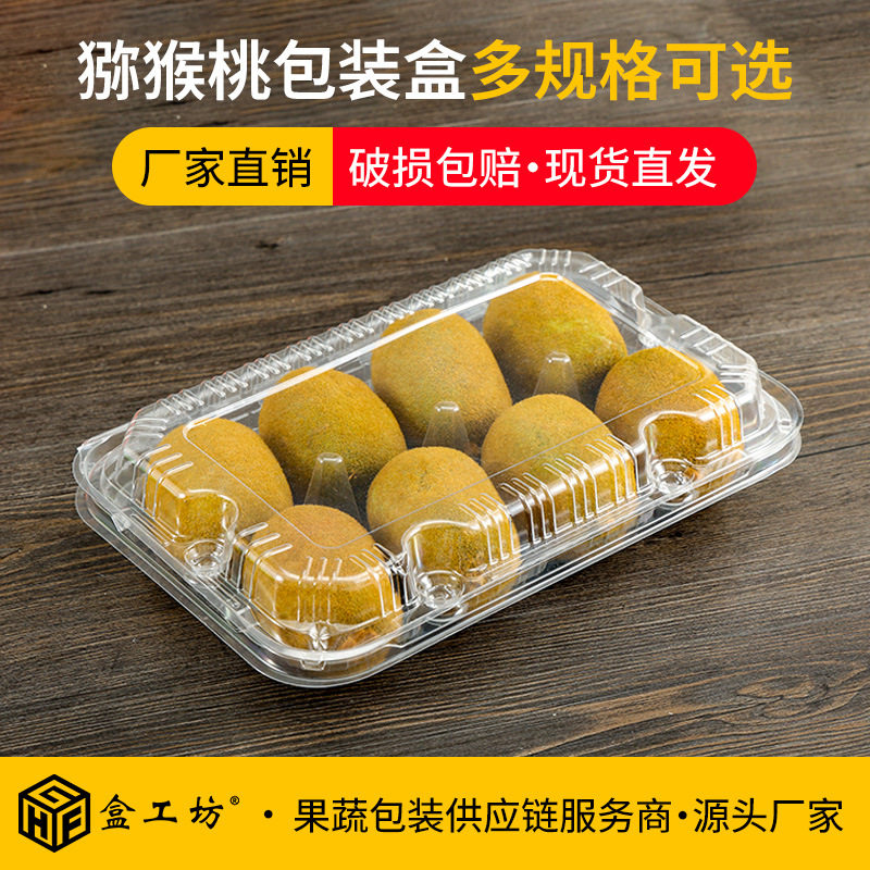 盒工坊PET一次性加厚猕猴桃果盒透明4/6/8颗奇异果柠檬水果盒子