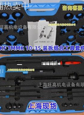 SKF装拆组合工具套件TMMK20-50 TMMK10-35 拉拔器TMMD100 TMBP20E