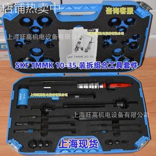 拆组合工具套件TMMK20 拉拔器TMMD100 TMBP20E TMMK10 SKF装
