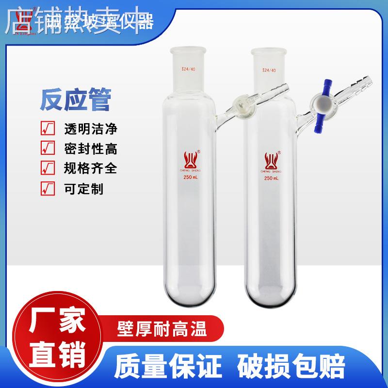 反应管25/50/100ml玻璃节门四氟节门化学实验室玻璃仪器天津诚盛