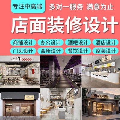 店面店铺装修设计效果图制作奶茶小吃餐饮服装酒店美容院工装室内