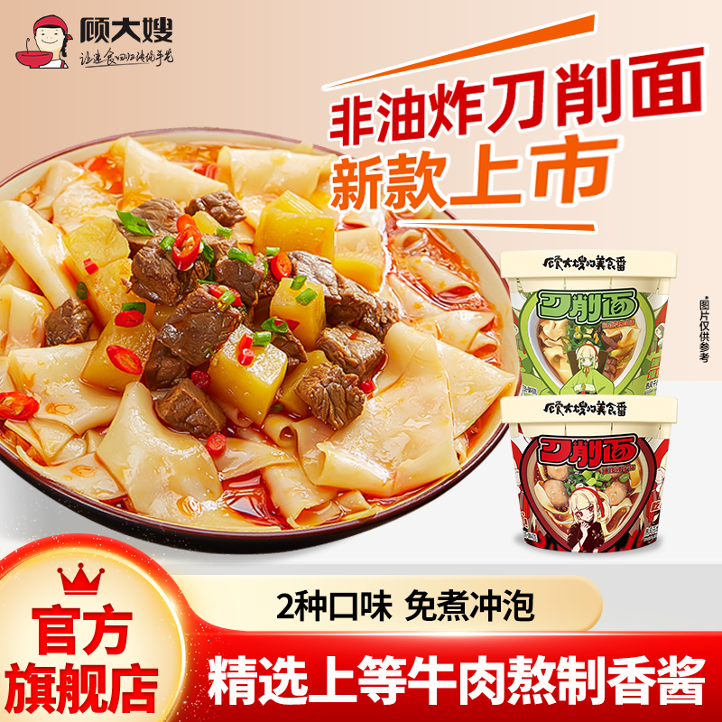 顾大嫂刀削面桶装宿舍吃的夜宵充饥早餐懒人速食即食食品方便泡面