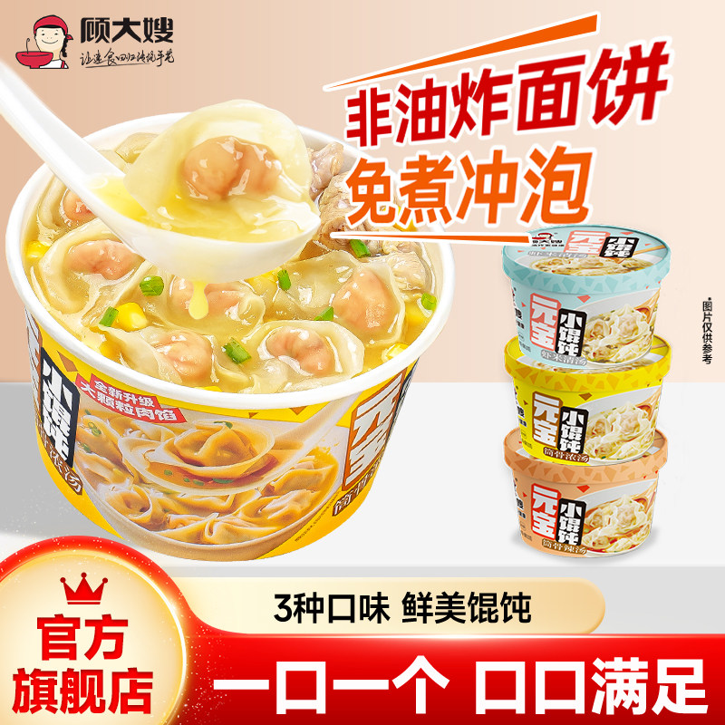 顾大嫂全新小馄饨宿舍早餐方便速食懒人即食馄饨云吞免煮混沌泡面