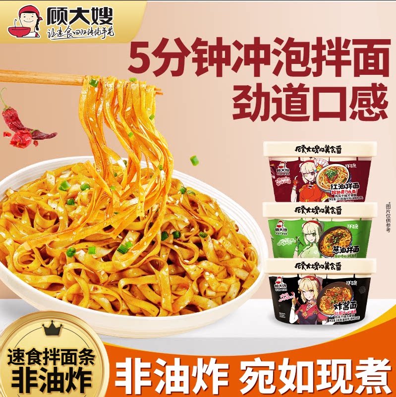顾大嫂拌面条炸酱面泡面早餐速食方便面干拌面盒装宿夜宵舍即食