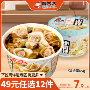 顾大嫂馄饨虾米清汤桶即食早餐速食云吞方便 任选12件 49元