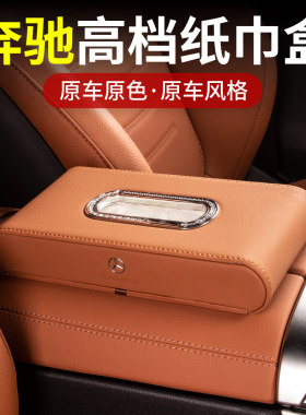 奔驰车载纸巾盒E级E300L C级/GLC/GLB/GLE车内用品装饰抽纸盒C260