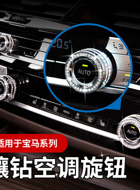 宝马新5系3系GT/1系X2X4X5X1X3中控空调音量旋钮装饰用品改装内饰